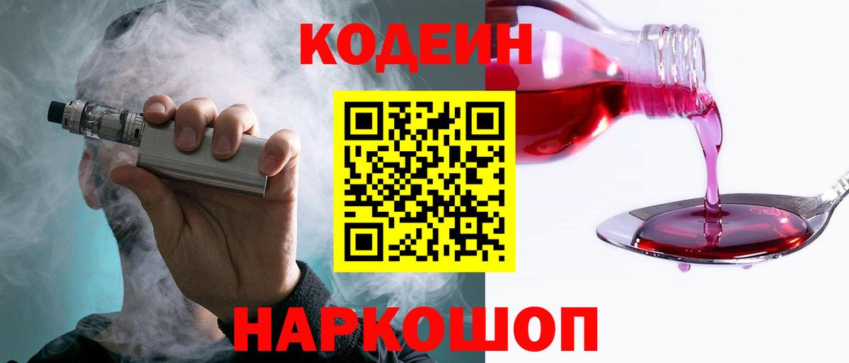 Кодеин напиток Lean (лин)  Вход с VPN  Лабытнанги 